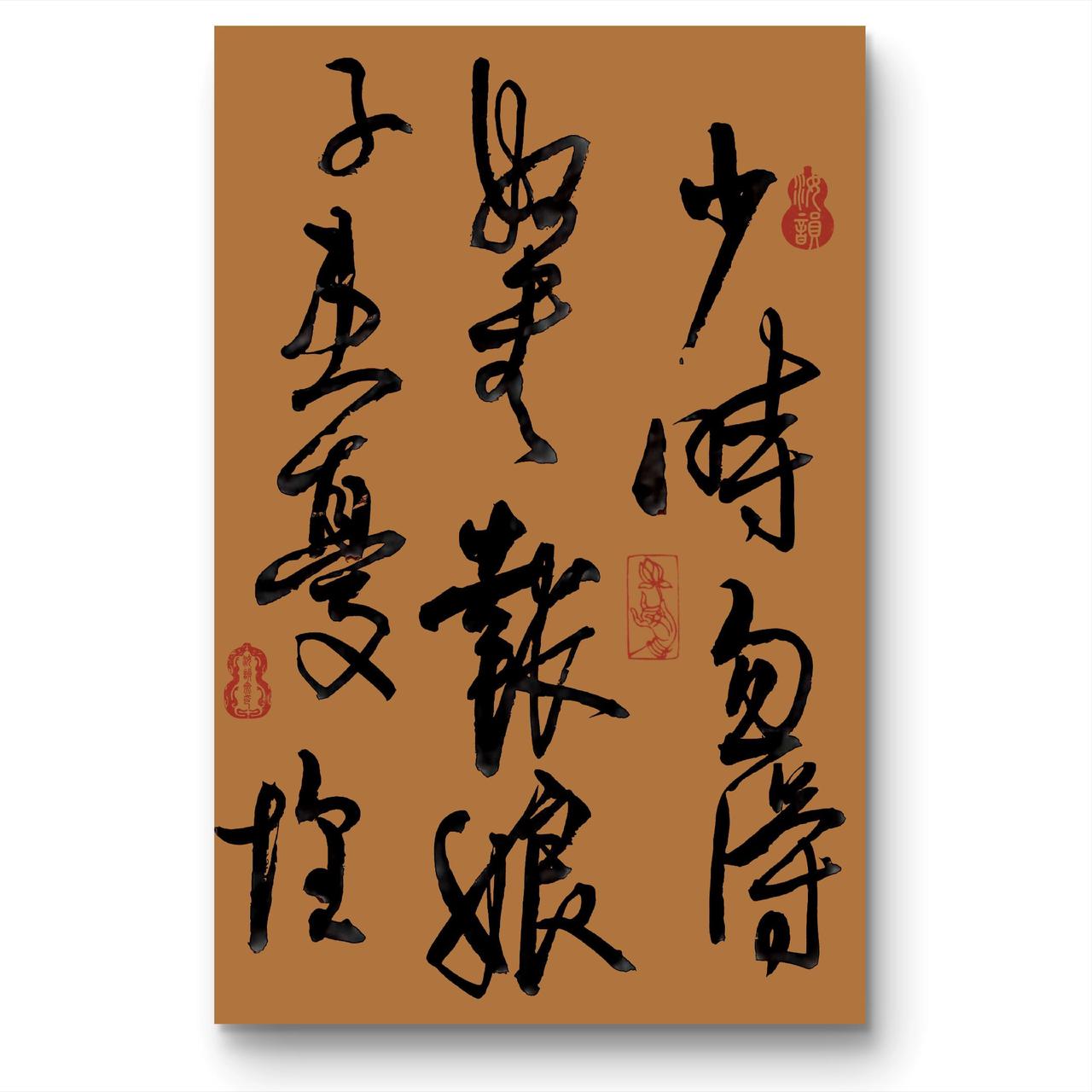 毛笔书法 每日书法