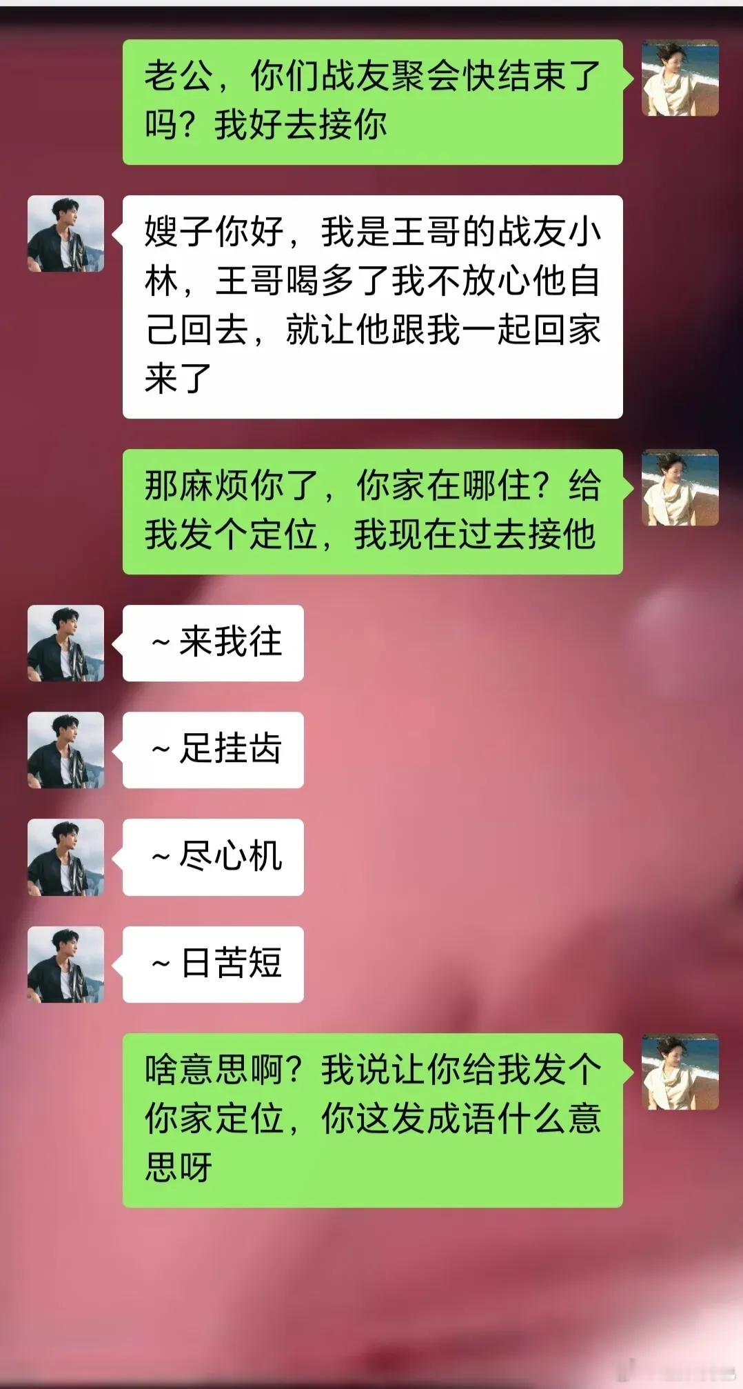 老公同事发的这个定位太离谱了 ​​​