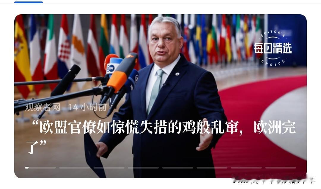 匈牙利总理欧尔班看到了欧盟的本质“债务堆积如山、蜂拥而至的移民、街头暴力、日益浓