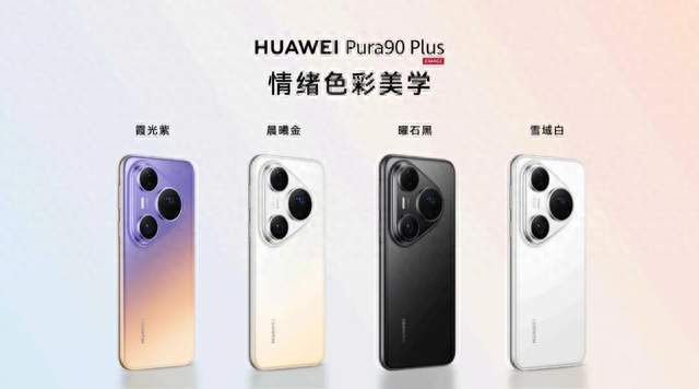 华为Pura90 Plus、畅享100系列发布！多款新品亮相
