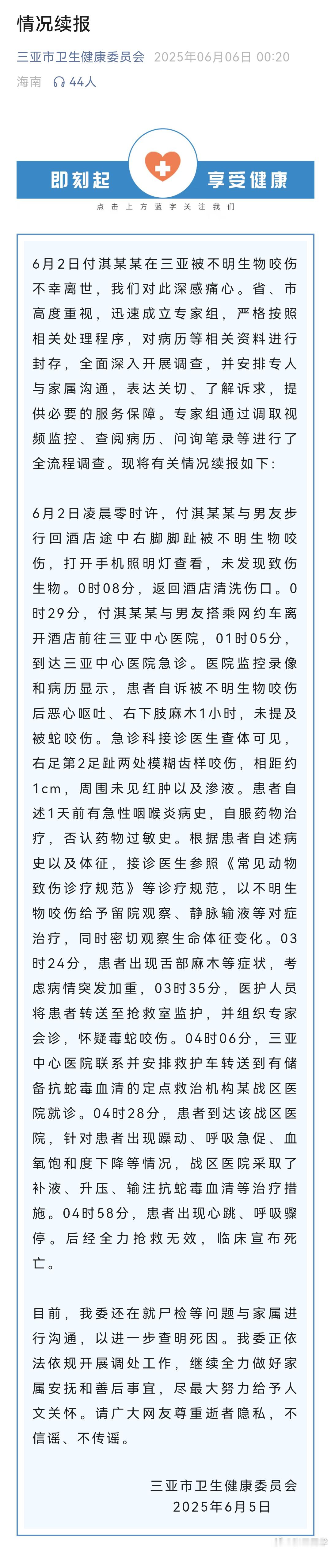 三亚通报女子被“不明生物”咬伤救治无效离世，提及事件详细时间轴和医生救治方案，目
