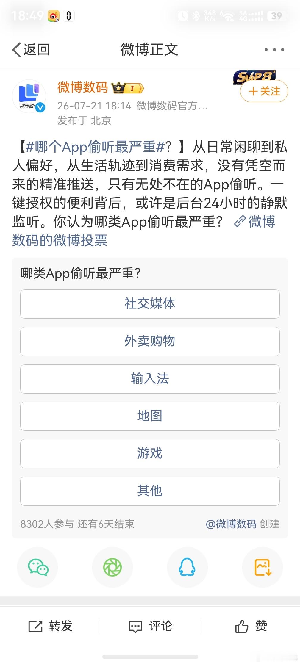 哪个App偷听最严重，我觉得肯定是购物软件，因为他听了之后才有利可图呀，才可以给