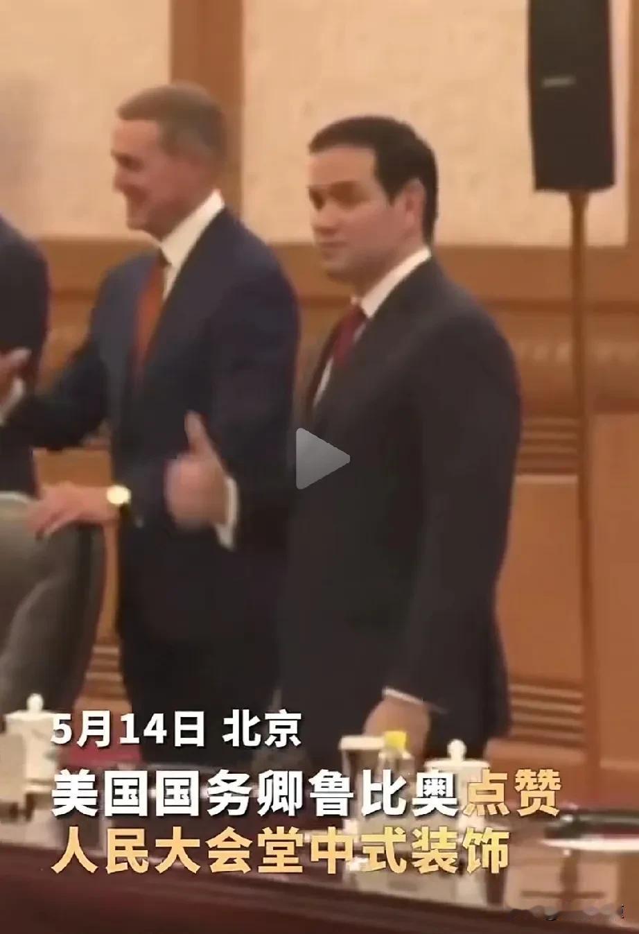 鲁 比奥在大会议厅，四处张望，和同事指着屋顶比了个[赞]。
今天这个场面，全世界