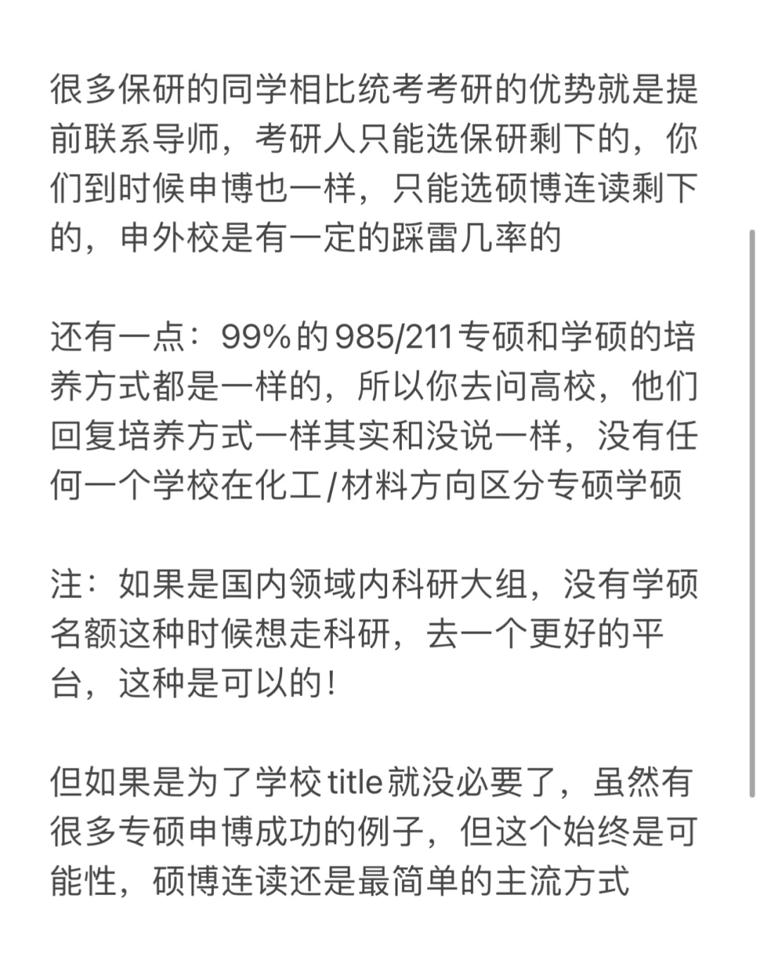 25保研：专硕/学硕（学术路线）