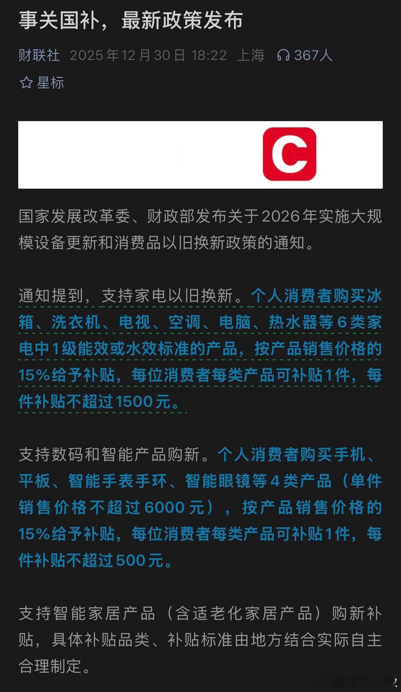 明年的国补力度更大了，咱们可能更关注以下两方面：【消费电子】2026年数码和智能