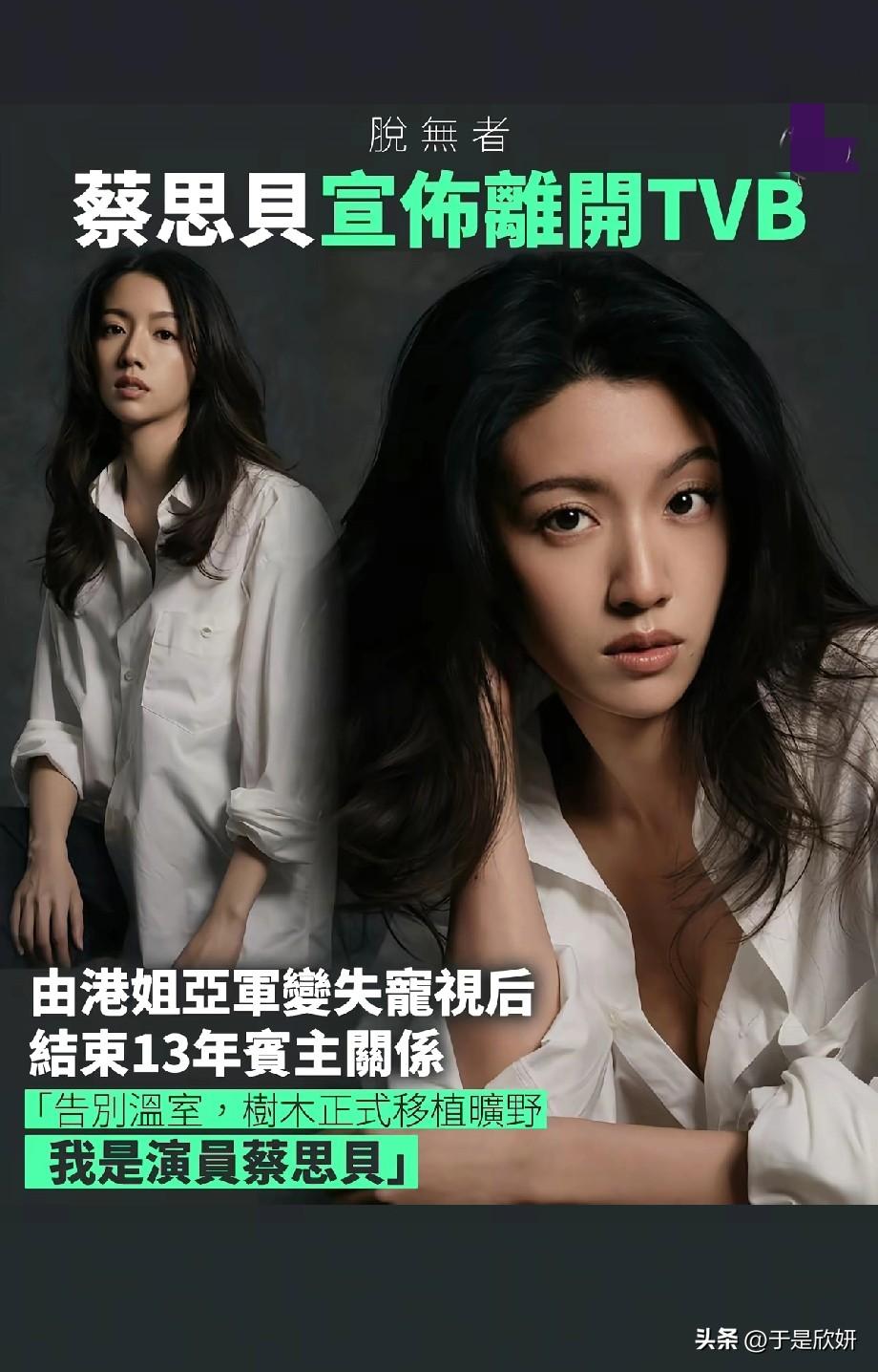港姐亚军变“失宠视后”！蔡思贝宣布离开TVB，13年宾主关系正式结束
​晒图笔记