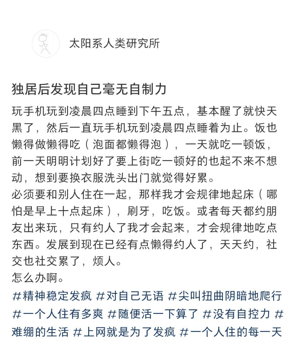 独居后发现自己毫无自制力 