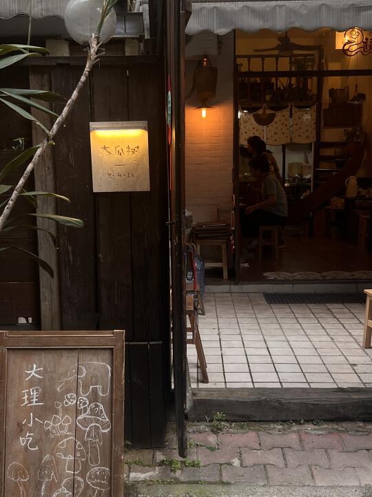 成都│ 大理嬢嬢的小院子 细饵丝爱好者狂喜