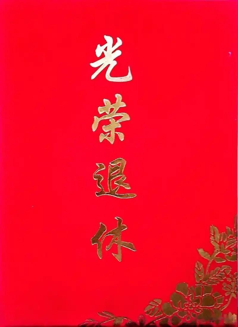 人们总说“光荣退休”，但这“光荣”哪有那么容易。
“光荣退休”需要几十年的修行。