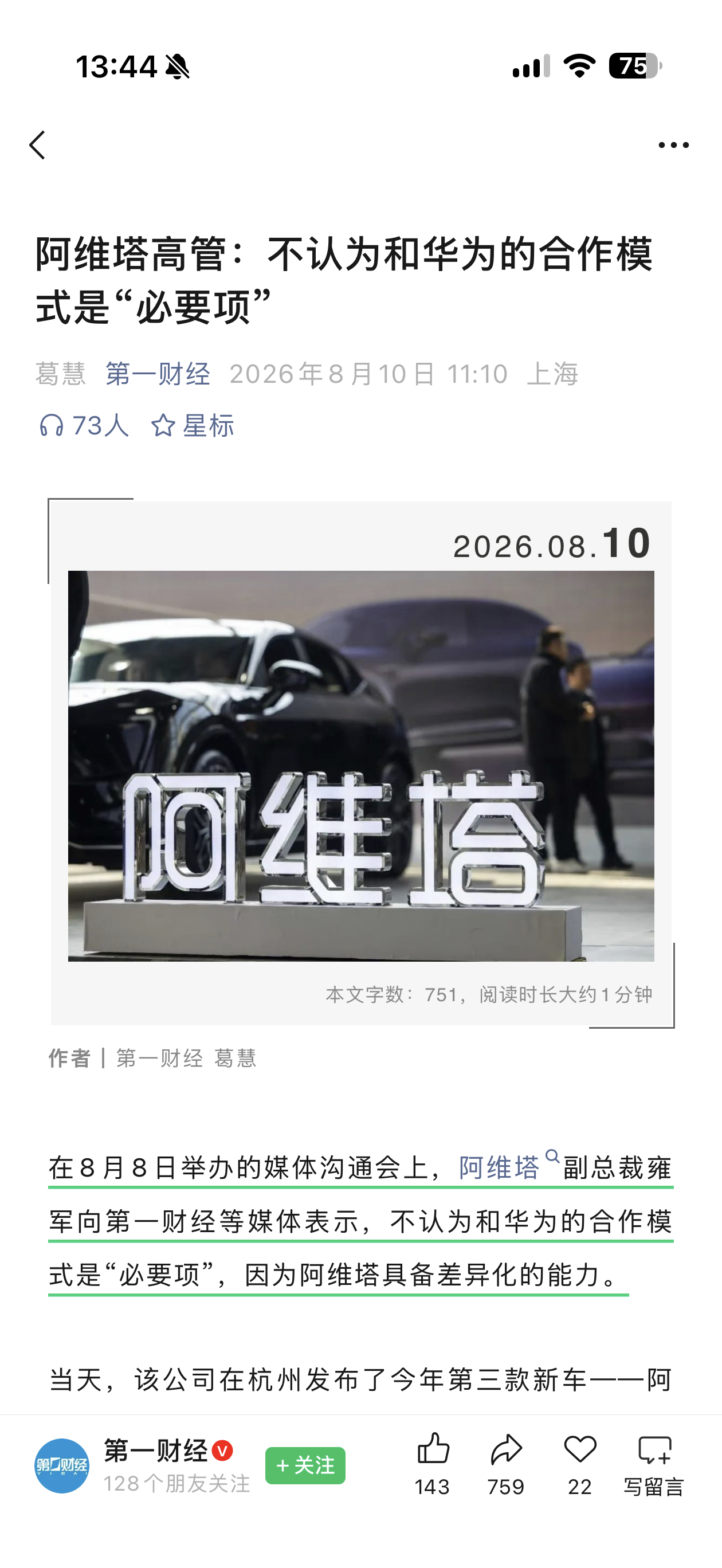 阿维塔副总裁雍军：“不认为和华为的合作模式是“必要项。希望华为做一个公共平台，提