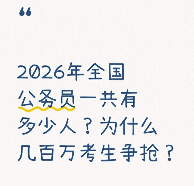 2026年全国公务员一共有多少人？为什么几百万考生争抢？
