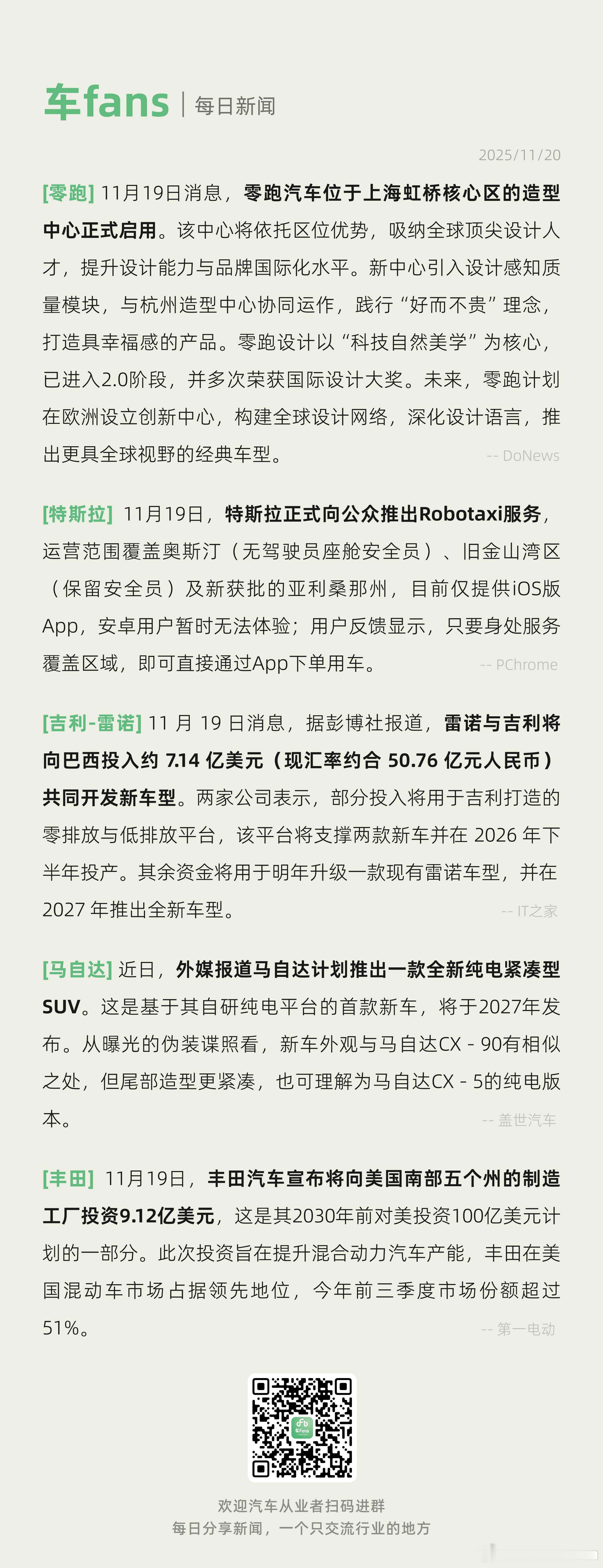 零跑上海造型设计中心启用，沪爷审美加持，后面的设计应该会越来越好吧Robotax