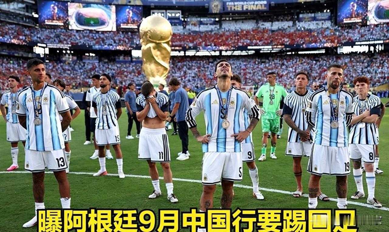阿根廷又要来中国踢国足？消息刚出，媒体人骆明就甩出三个灵魂拷问：时间来得及吗？跟