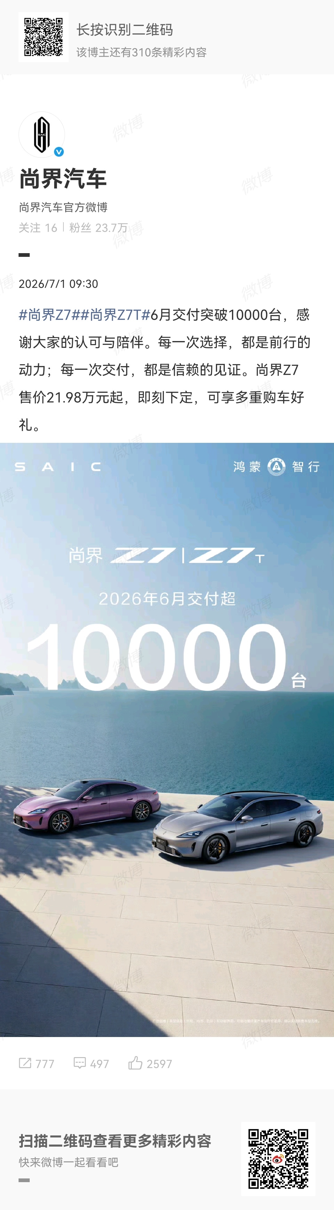 尚界Z7尚界Z7T6月交付突破10000台，还可以呀 