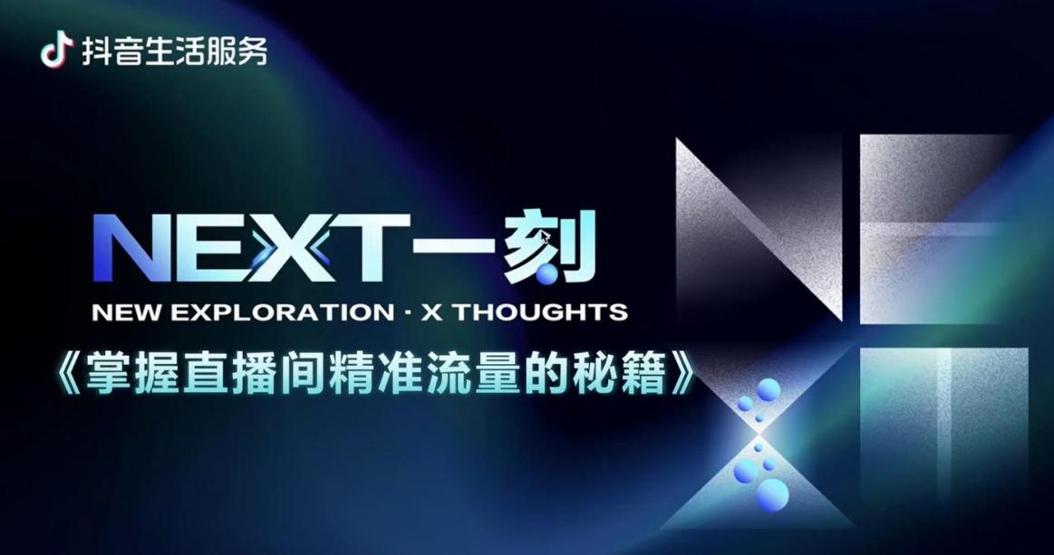 【抖音干货】抖音生活服务商家掌握直播间精准流量的秘籍-PDF