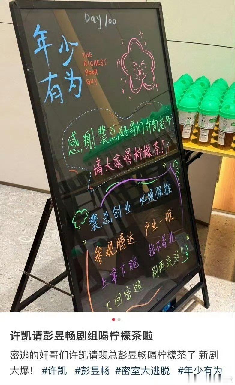 许凯请彭昱畅剧组喝柠檬茶，暖心soso ​​​