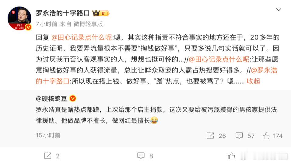 【罗永浩回应蹭热点质疑罗永浩说我要弄流量不需掏钱做好事】有网友称“罗永浩真是啥热