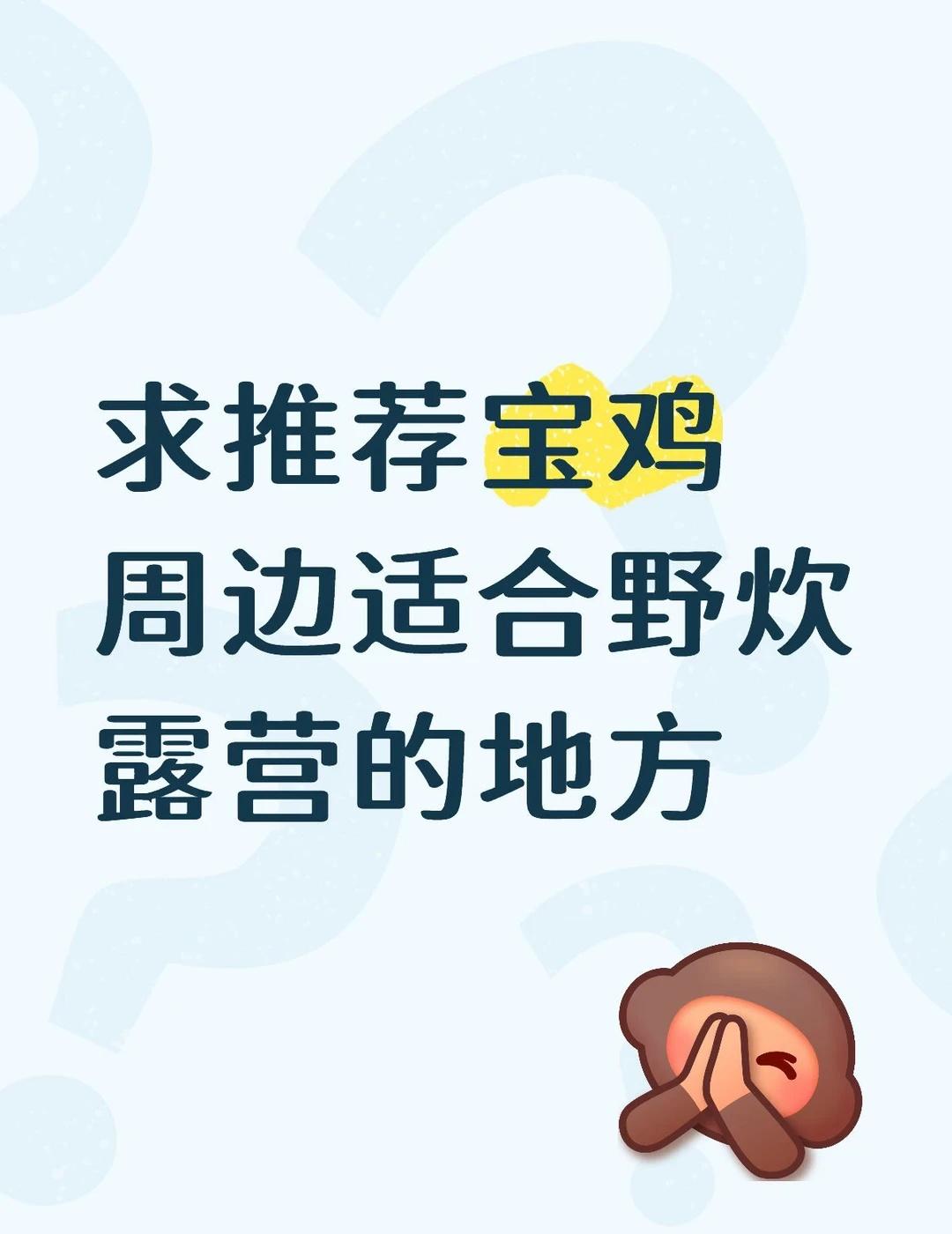 求推荐！宝鸡周边适合露营的好地方，风景好、能搭帐篷、最好能停车，有去过的朋友麻烦