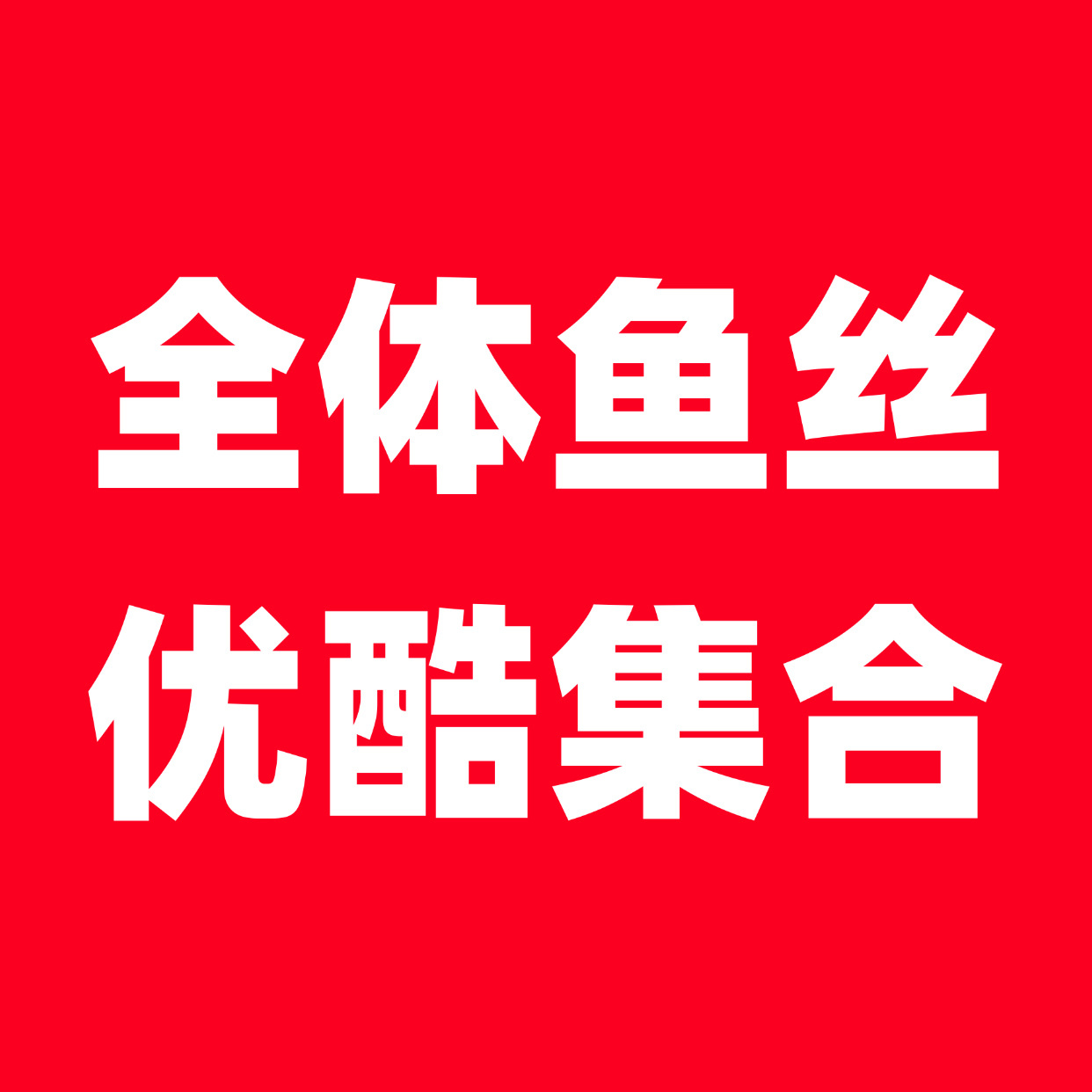 做最新一集弹幕 片头片刷30❗️正片内容就手打一些真情实感的内容发做完找弹幕列表