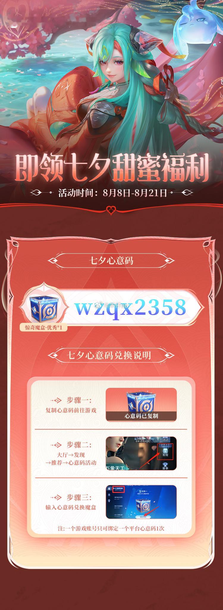 游戏里面的福利记得领[锦鲤附体]福利码：wzqx2358#王者七夕心意码##wz