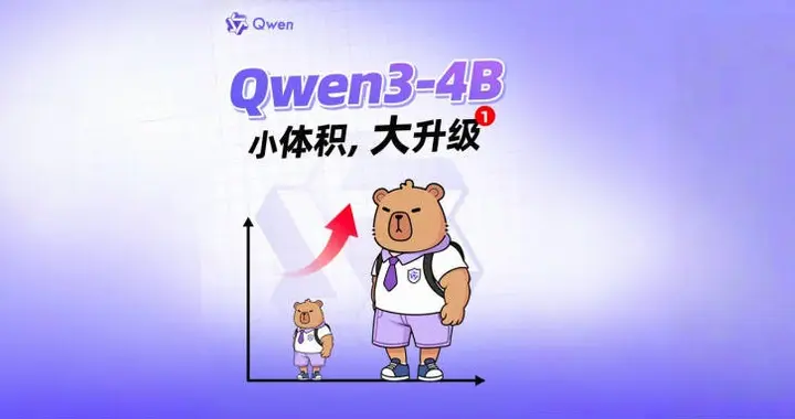 阿里开源两款4B小模型：手机电脑都能用，比GPT-4.1-nano还强