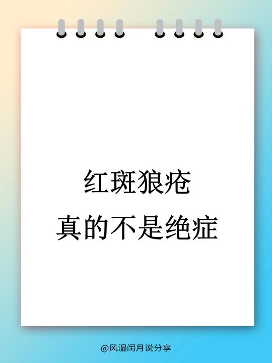 红斑狼疮真的不是绝症！没有那么可怕