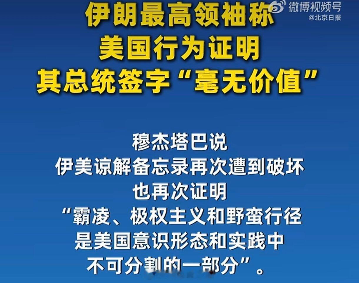 伊朗最高领袖指责美国伊朗高层痛斥美方随意背弃双边谅解备忘录，直击当下国际交往中的