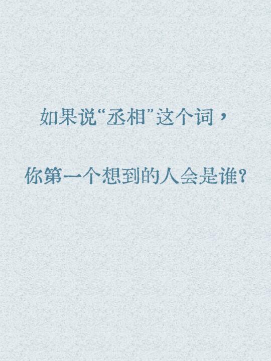 假如问你中国古代的“丞相”是谁？
