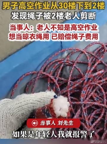 男子高空作业绳子被2楼老人剪断 高空作业的工人，身上唯一的安全绳，被人从 2 楼