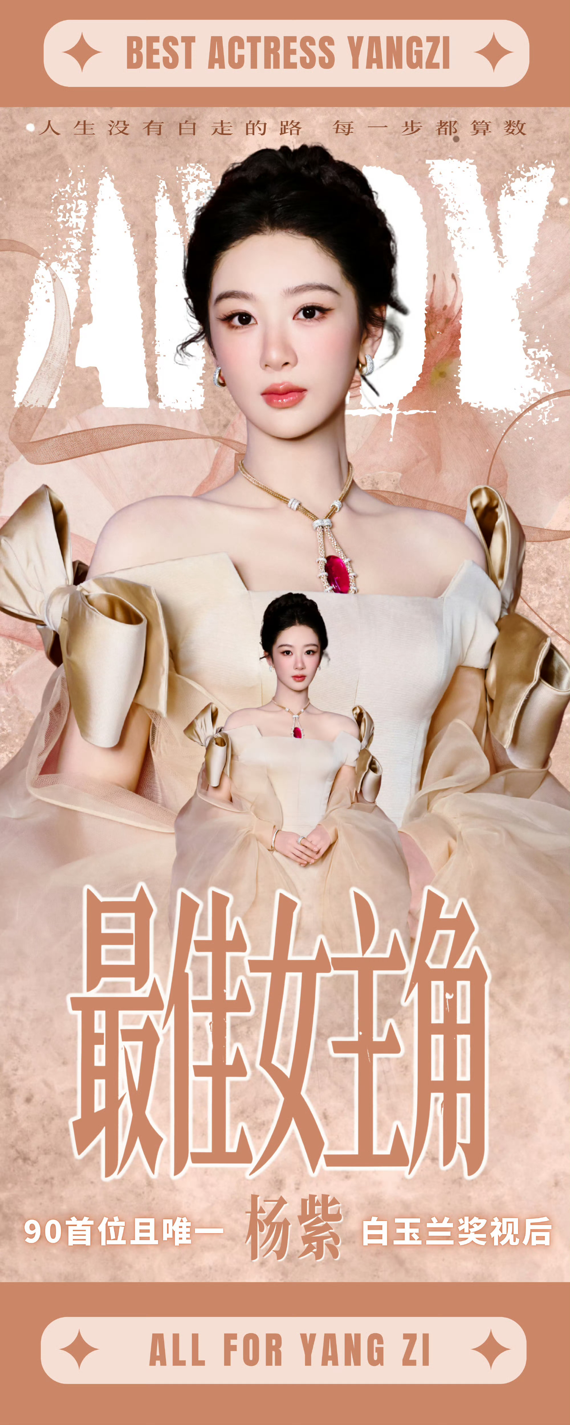 粉丝做的杨紫白玉兰视后易拉宝粉丝给杨紫做的视后易拉宝粉丝做的杨紫白玉兰视后易拉宝