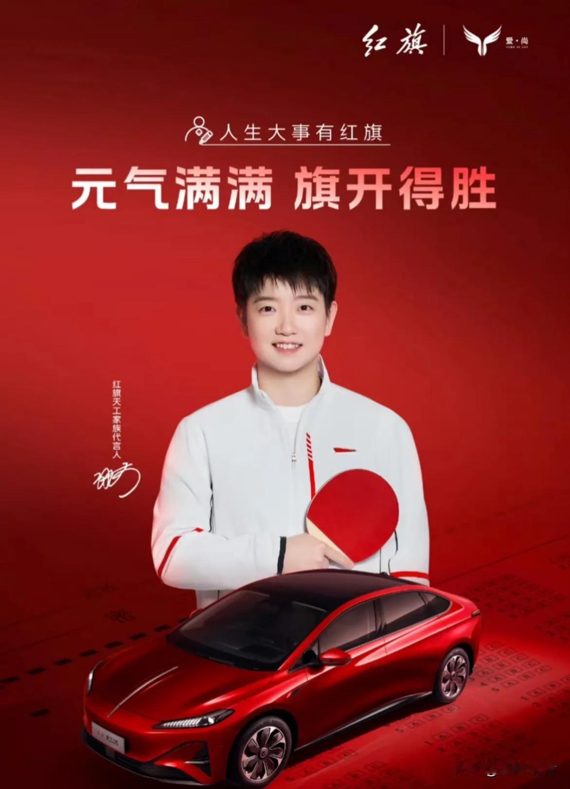 救命！红旗天工05这波操作，和孙颖莎一样开挂了🚀
 
谁能拒绝和孙颖莎“搭伙”