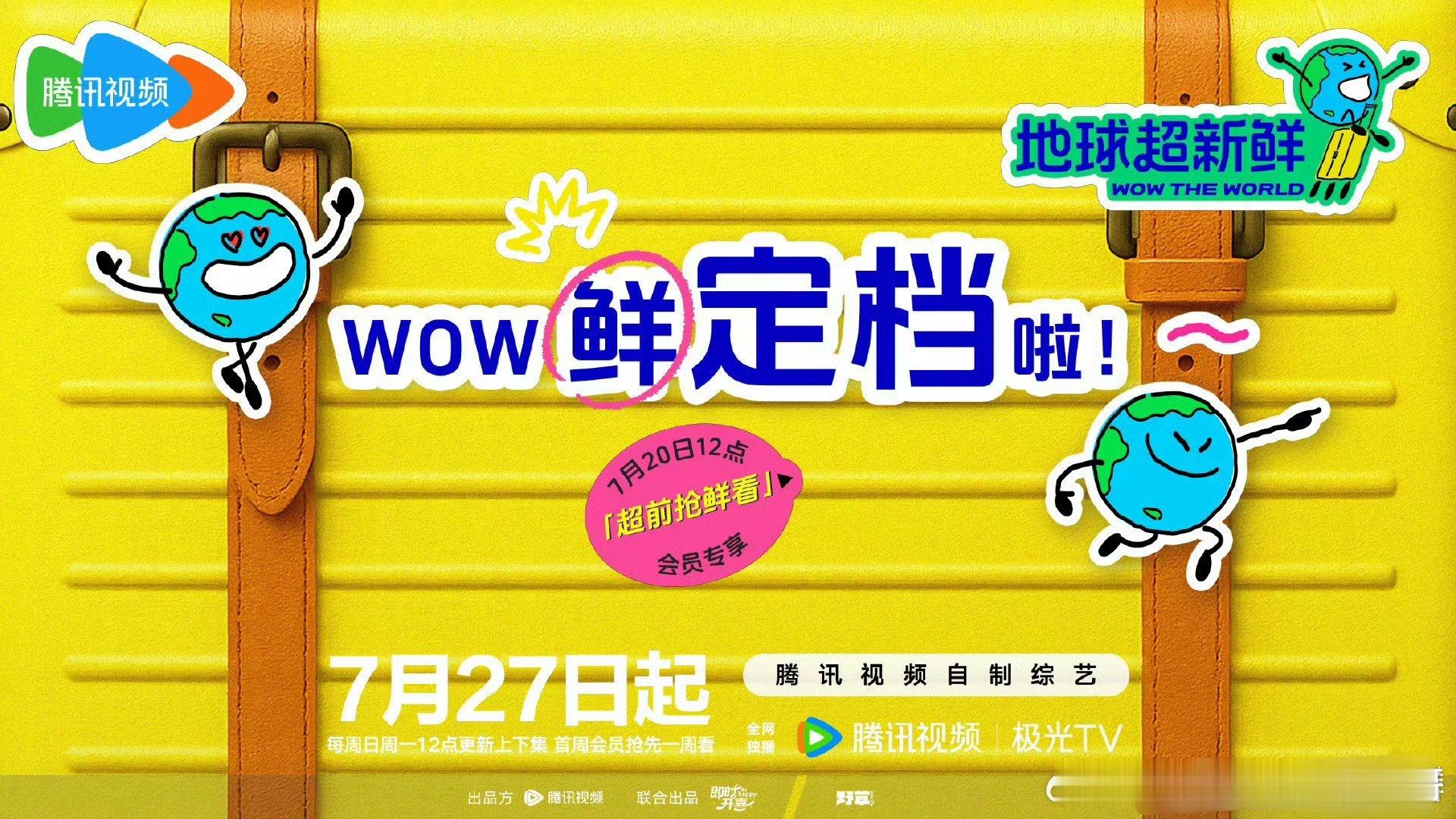 刘宇宁 龚俊 陈星旭 《地球超新鲜》定档0727 ​​​