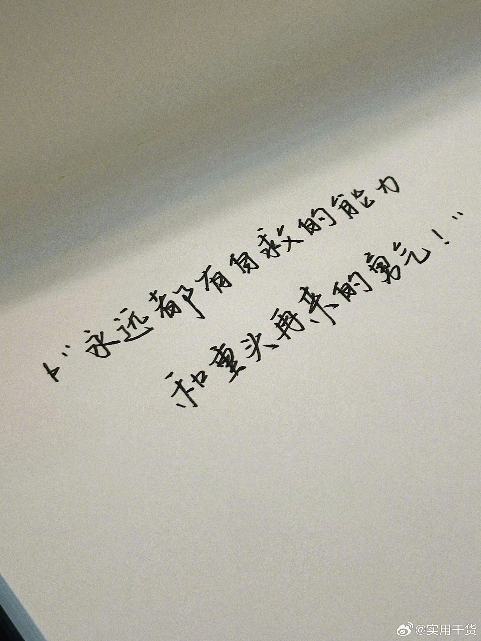 “祝你永远都有自救的能力和重头再来的勇气。” ​​​
