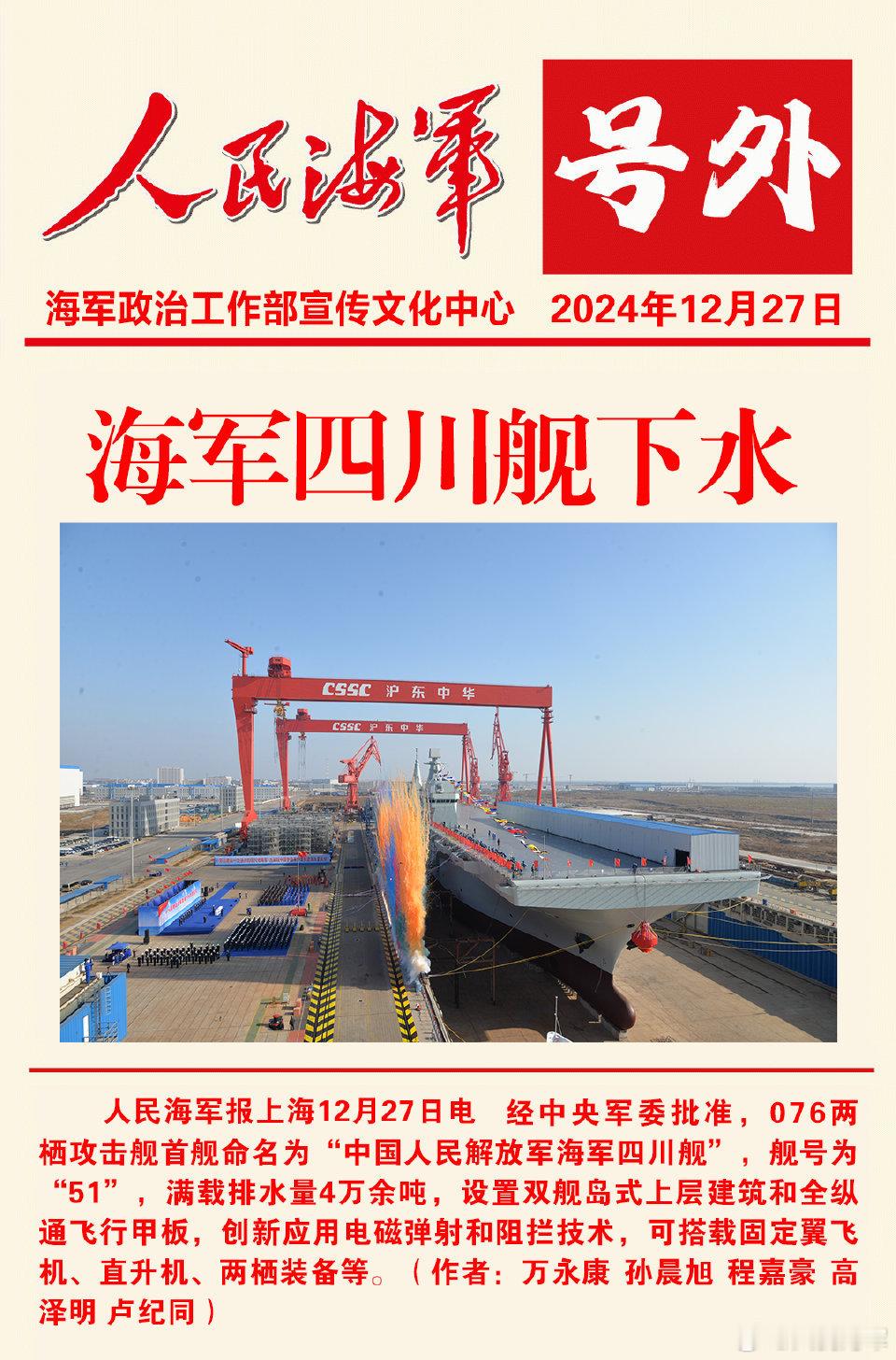 四川舰，舷号为“51”，中国海军076两栖攻击舰首舰！今天是个好日子，四川舰雄起