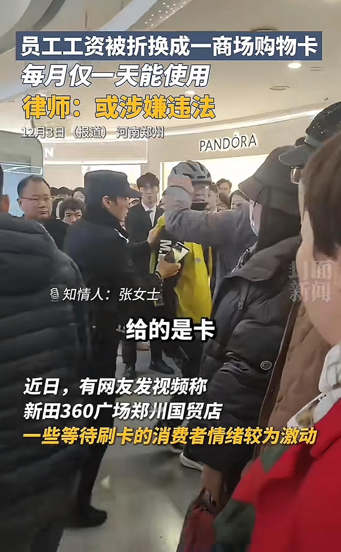 员工工资被折换成商场购物卡，每月仅一天能使用！
日前，有郑州网友称，其工资被折换