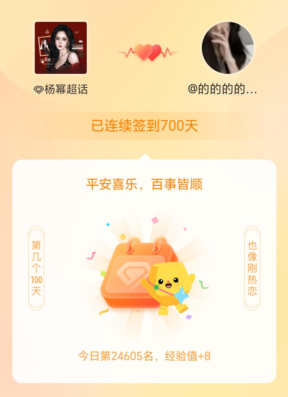 杨幂[超话]我在杨幂[超话]连续签到700天啦，百看不厌，久处亦欢~ ​​​