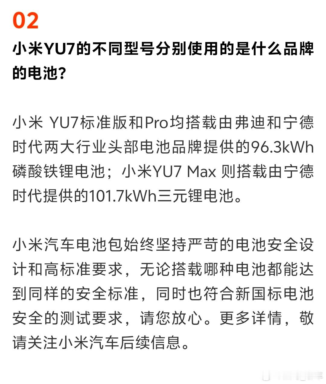小米YU7三个型号电池品牌公布小米汽车回答网友提问称：小米YU7标准版和Pro版