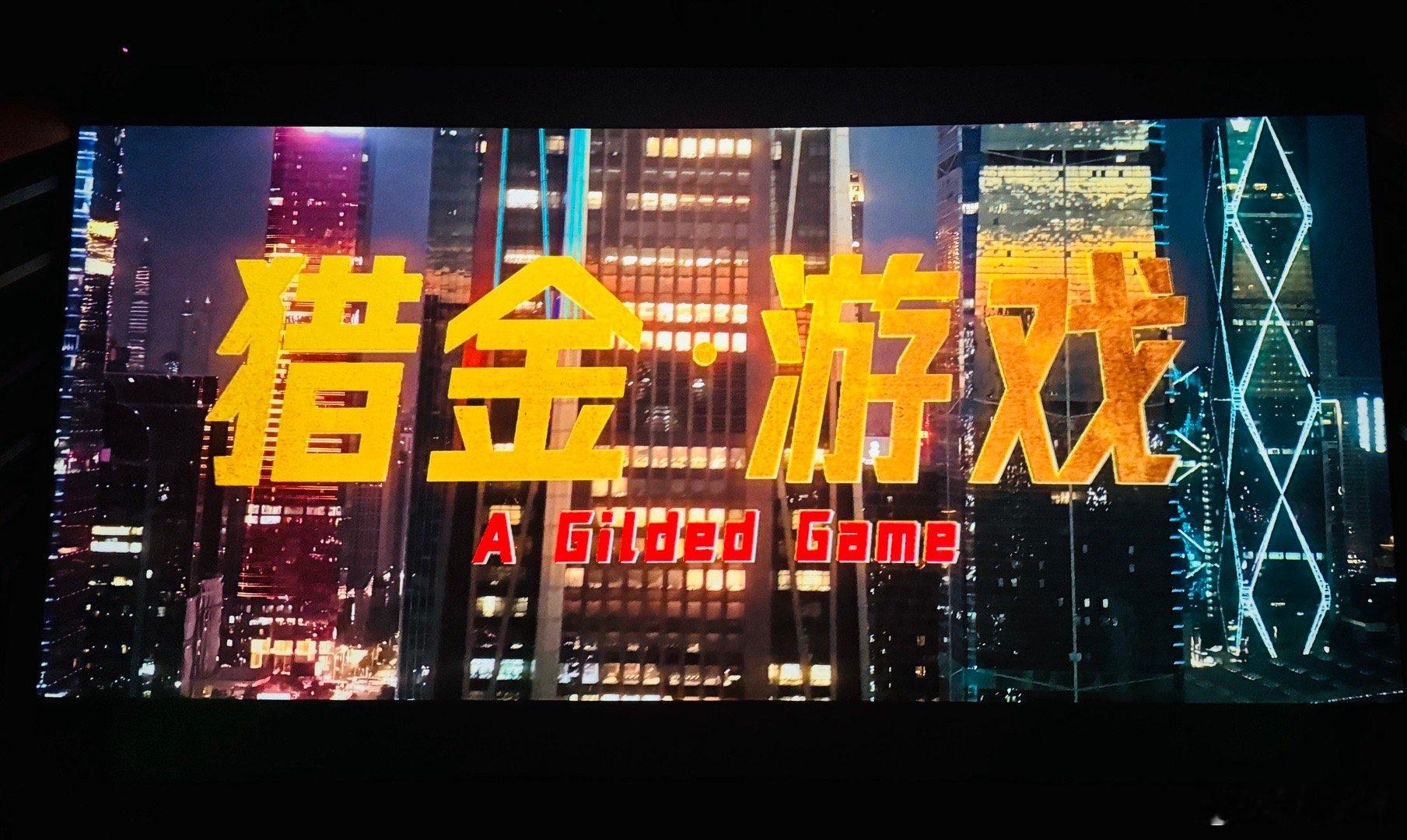 电影猎金游戏 五一档期第二部电影选择刘德华主演＆监制的《猎金游戏》，也是导演邱礼