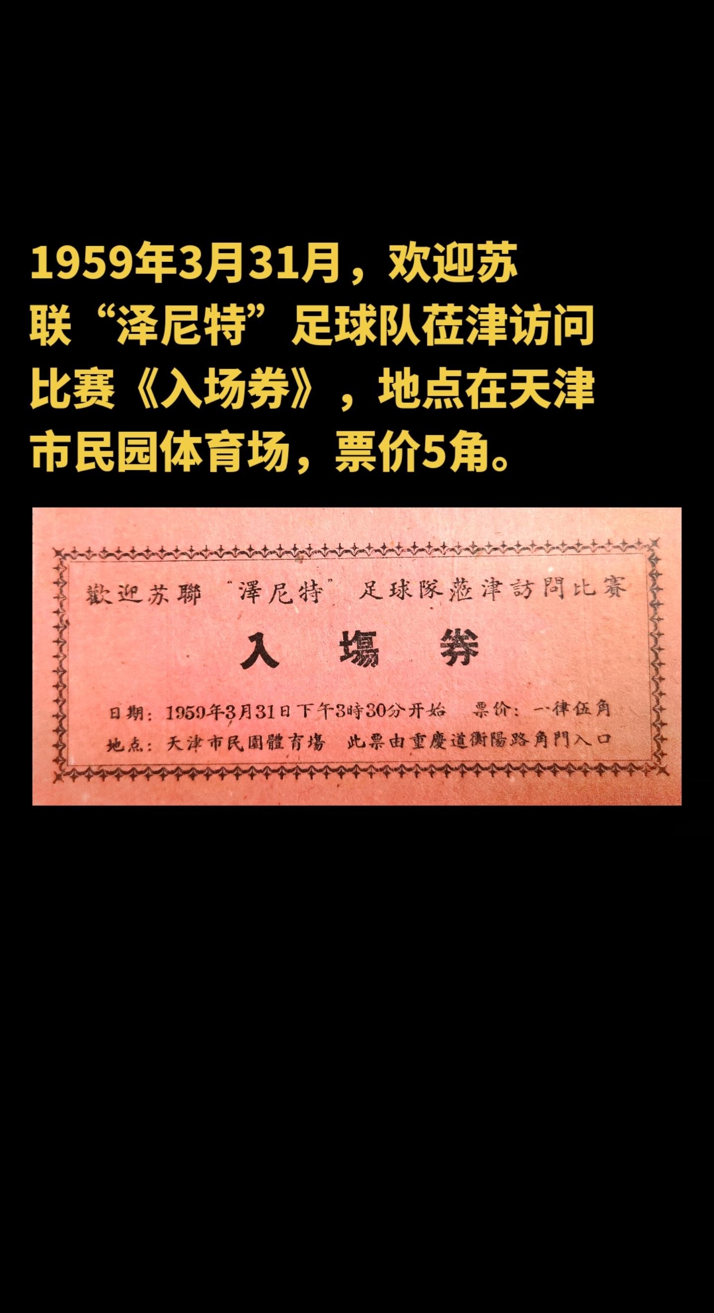 1959年3月31月，苏联“泽尼特”足球队莅津访问比赛《入场券》，地点在天津市民