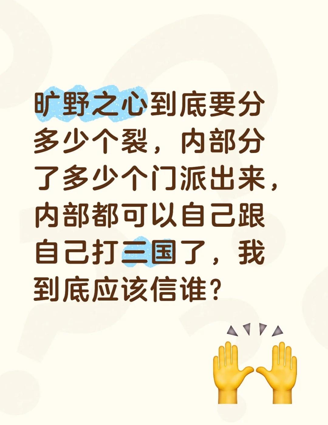 没招了。
旷野之心到底要分多少个裂，内部分了多少个门派出来，内部都可以自己跟自己