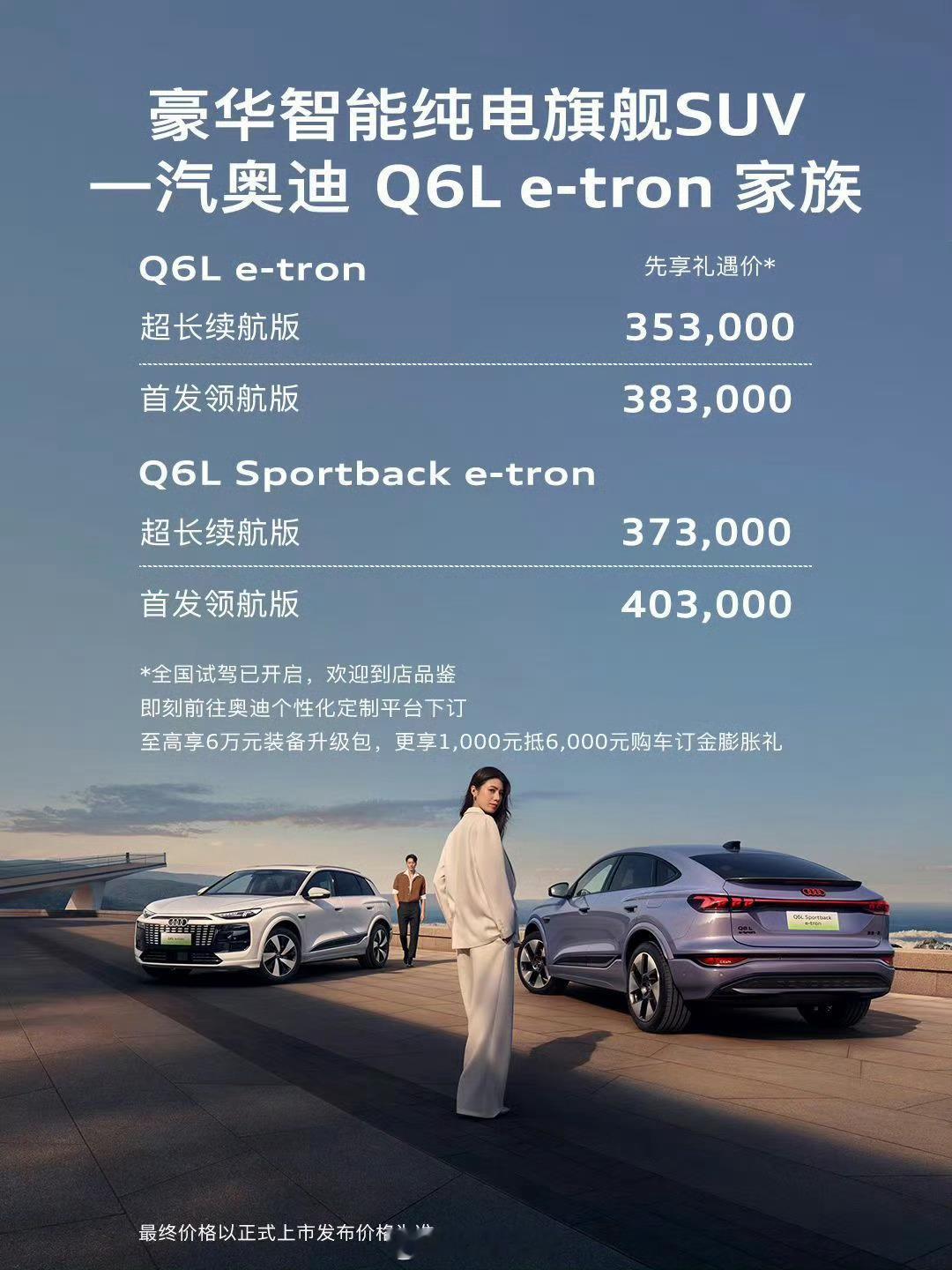 奥迪 Q6L e-tron 公布预售价格，预售价格区间为 35.3 万元-40.