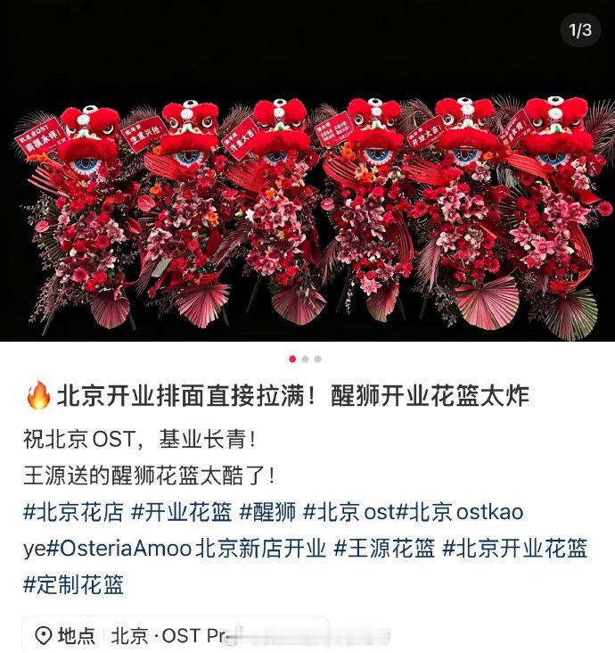 王源醒狮花篮王源审美在线 一如既往审美在线的源总！祝年哥生意兴隆～ 