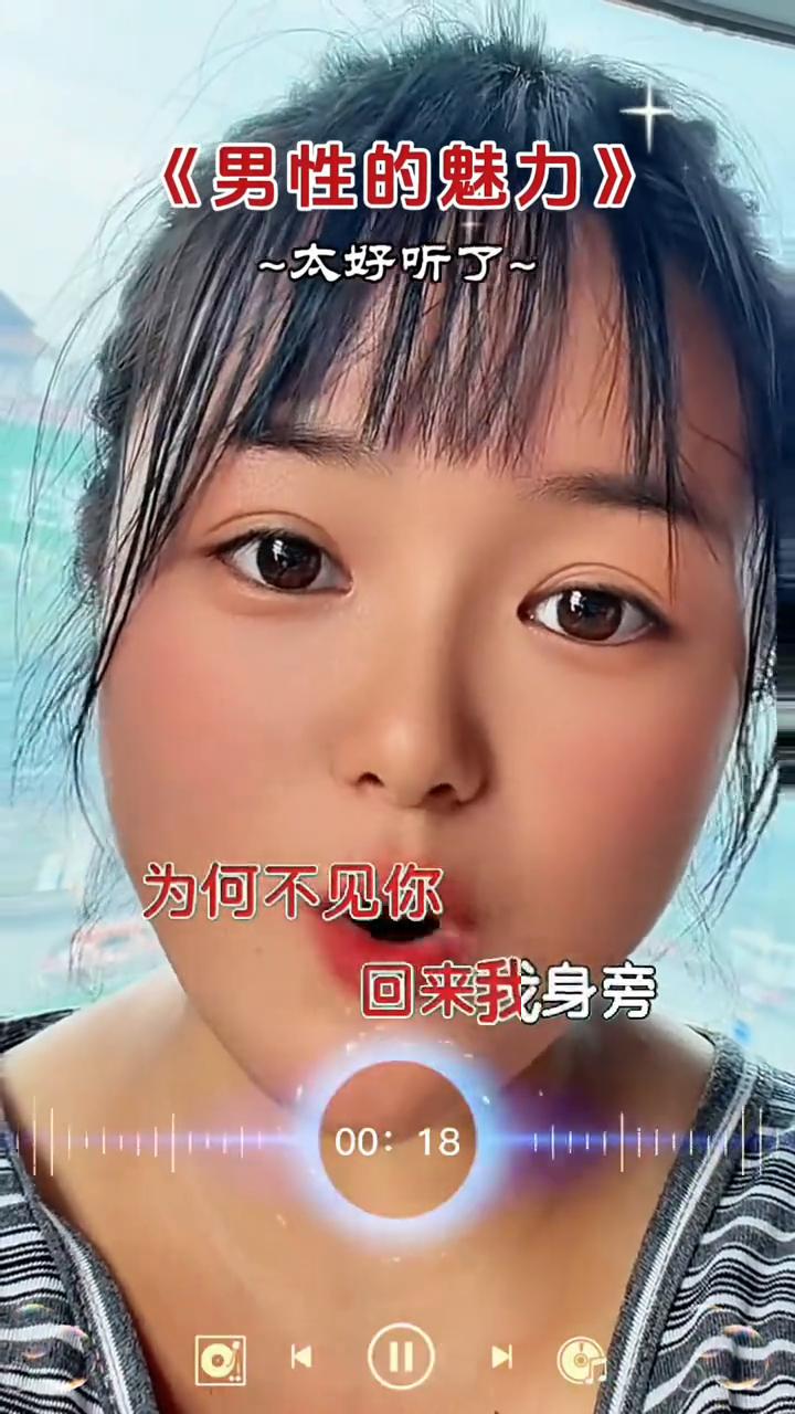《男性的魅力》，太好听了。
把我的情给你，把我的爱给你，愿为你相守共白头。想你泪