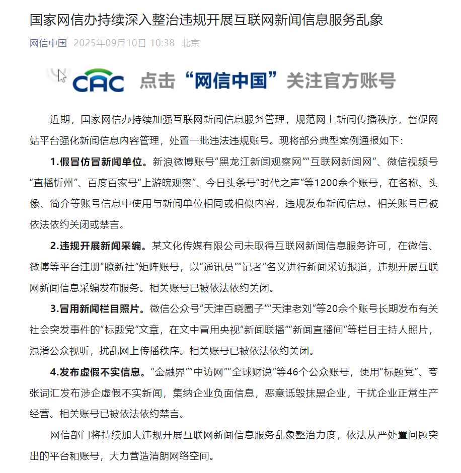 【国家网信办持续深入#整治违规开展互联网新闻信息服务乱象#】近期，国家网信办持续
