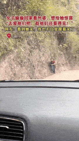 原来最戳人的惊喜从不是精心策划，而是双向奔赴的偶遇。四川女子偷偷回老家看外婆。