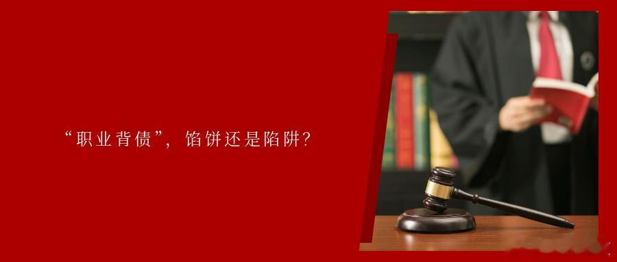 “职业背债”，馅饼还是陷阱？上海市公安局近期侦破一起新型合同诈骗案，捣毁了一个恶