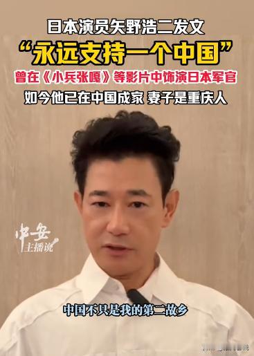 11月18日，日本演员矢野浩二在微博发文:永远支持一个中国！
 
2025年11