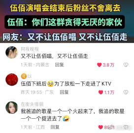 又不让伍佰唱，又不让伍佰走 ​​​