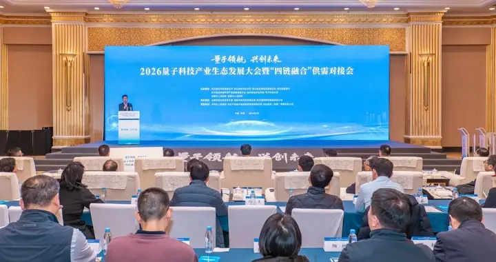 规模10亿元！四川首支量子科技产业基金落地成都