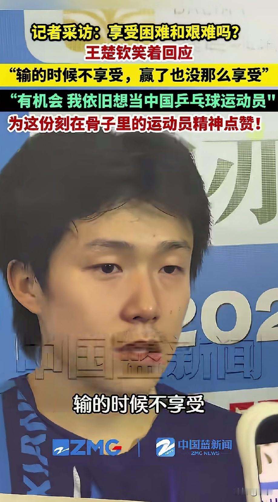 王楚钦的来时路到底有多艰辛，以至于他自己直接说不想再去走一遍！

记者问王楚钦：